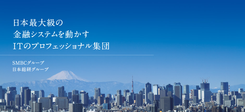 日本最大級の金融システムを動かすITのプロフェッショナル集団