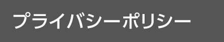 プライバシーポリシー