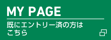 MY PAGE 既にエントリー済の方はこちら