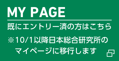 MY PAGE 既にエントリー済の方はこちら ※10/1以降日本総合研究所のマイページに移行します