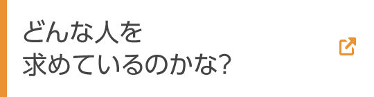 どんな人を求めているのかな？