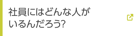 社員にはどんな人がいるんだろう？