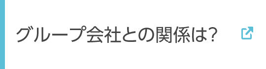 グループ会社との関係は？