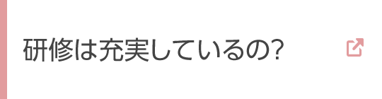 研修は充実しているの？