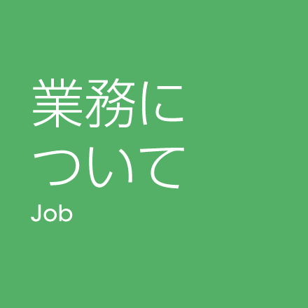 業務について