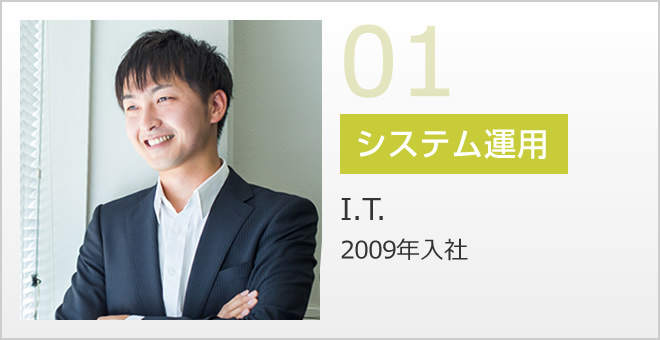 01 システム運用 I.T. 2009年入社