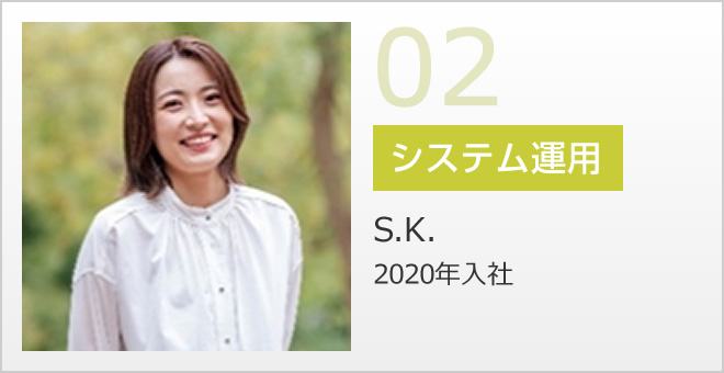 02 システム運用 S.K. 2020年入社