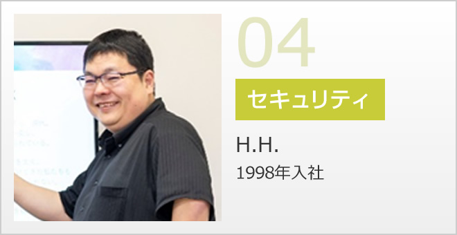 04 セキュリティ H.H. 1998年入社