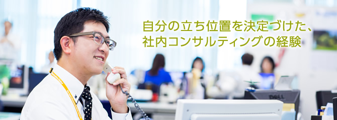 自分の立ち位置を決定づけた、社内コンサルティングの経験