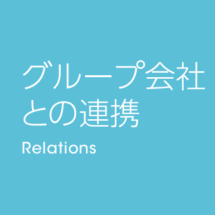 グループ会社との連携