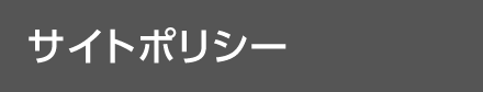 サイトポリシー